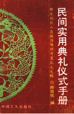 民间实用典礼仪式手册  程序规则人员接待场所布置礼札文稿