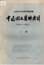 中医论文资料索引  1950-1983  （上册）