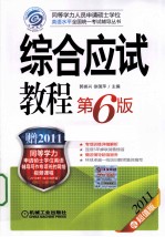 2011同等学力考试综合应试教程