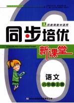 同步培优新课堂  语文  六年级  上  人民教育教材适用