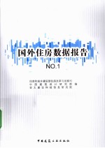 国外住房数据报告  NO.1