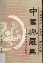 中国与罗马：汉代中西关系研究