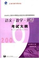 2006年上海市中等职业学校学生报考高等院校语文、数学、外语考试大纲