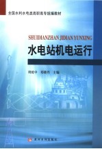 全国水利水电类高职高专统编教材  水电站机电运行