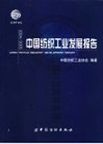 中国纺织工业发展报告  2004/2005