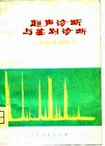 超声诊断与鉴别诊断 A型示波法