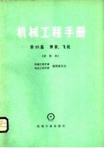 机械工程手册  第30篇  弹簧、飞轮  试用本