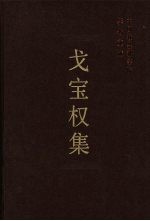 戈宝权集  中国社会科学院学者文选