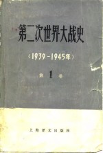 第二次世界大战史  （1939-1945年）  第一卷