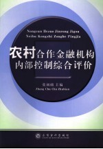 农村合作金融机构内部控制综合评价