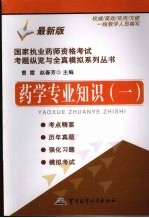 国家执业药师资格考试考题纵览与全真模拟系列丛书  药学专业知识  1  最新版