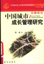 中国城市化与区域可持续发展研究  中国城市成长管理研究