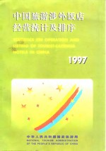 中国旅游涉外饭店经营统计及排序  1997