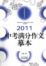 2011中考满分作文摹本