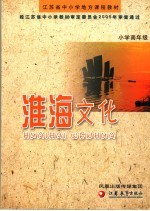 江苏省中小学地方课程教材  淮海文化  小学高年级  第2版