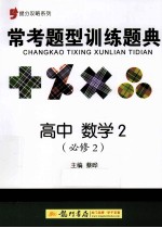 提分攻略系列  常考题型训练题典  高中数学  2  必修2