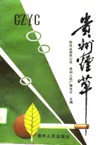 贵州烟草  1949-1988