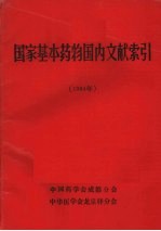 国家基本药物国内文献索引  1984年