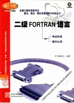 全国计算机等级考试重点、难点、模拟试卷精解与自检丛书  二级FORTRAN语言