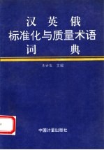 汉英俄标准化与质量术语词典