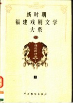 新时期福建戏剧文学大系  第7册  理论批评卷  上