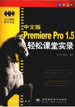 中文版Premiere Pro 1.5轻松课堂实录