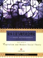 资本主义与现代社会理论  对马克思、涂尔干和韦伯著作的分析