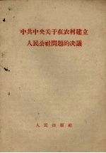 中共中央关于在农村建立人民公社问题的决议