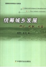 统筹城乡发展 理论、机制、对策 theory， mechanism， countermeasure