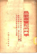 为严肃党纪而斗争-中国共产党中央中南局关于处理武汉市立第二医院盗款案的决定及其他有关文件汇编