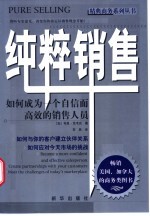 纯粹销售  如何成为一个自信而高效的销售人员