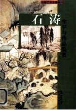 石涛人生平与作品鉴赏  上