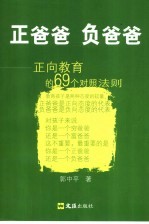 正爸爸负爸爸  正向教育的69个法则