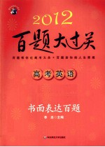 2012高考英语百题大过关  书面表达百题