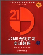 J2ME无线开发实训教程