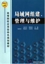 局域网组建、管理与维护