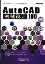 AutoCAD机械设计100例