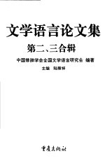 文学语言论文集  第二、三合辑