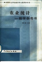 农业统计  教学参考书