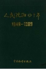 人民沈阳四十年  1949-1989