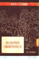 团在艺徒学校与工厂附属学校中的工作