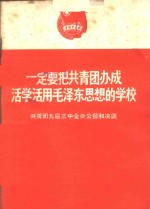 一定要把共青团办成活学活用毛泽东思想的学校  共青团九届三中全会公报和决议