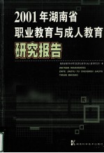 2001年湖南省职业教育与成人教育研究报告