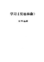 学习《反杜林谕》  辅导材料