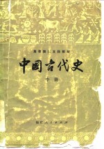 中国古代史  中