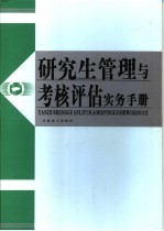 研究生管理与考核评估实务手册  第1卷