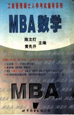 MBA数学