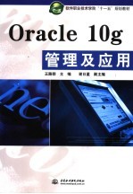 Oracle 10g管理及应用