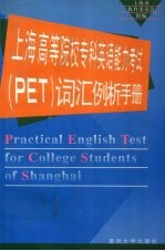 上海高等院校专科英语能力考试 PET 词汇例析手册