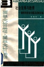 社会发展与教育  教育的社会功能及战略目标